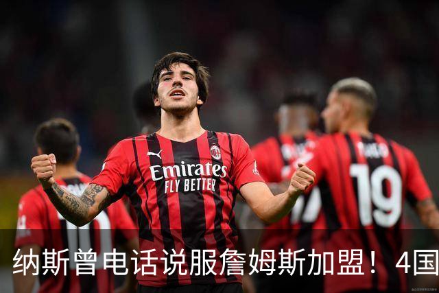 纳斯曾电话说服詹姆斯加盟！4国15支球队的执教经验给他夺冠信心